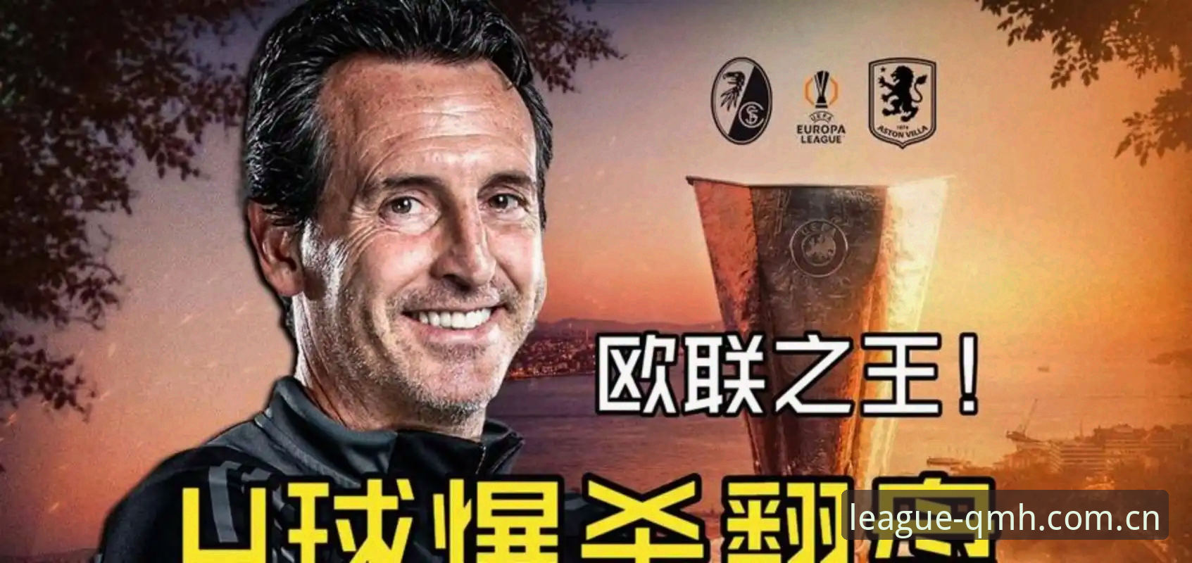球盟会体育平台 埃梅里 vs 欧联杯传奇:谁是真正的“欧联之王”?球盟会体育平台带你回顾维拉夺冠之夜